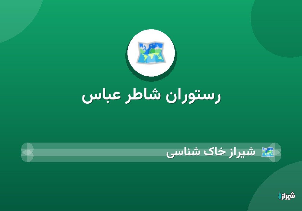 رستوران شاطر عباس