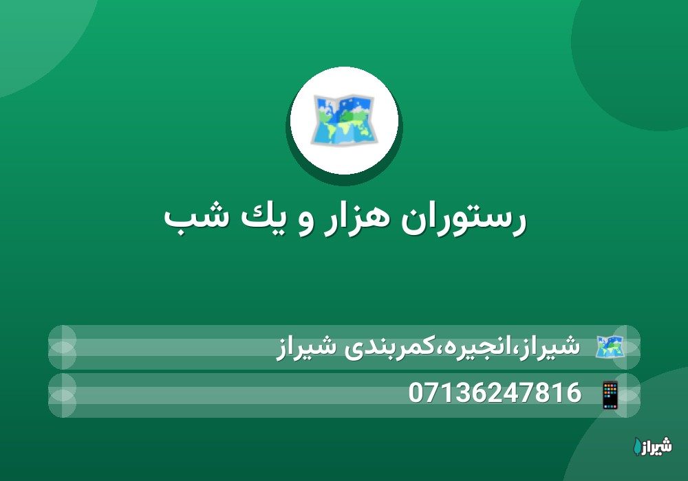 رستوران هزار و یک شب