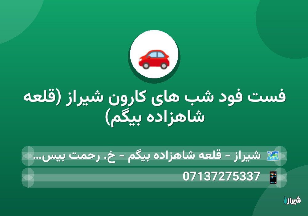فست فود شب های کارون شیراز (قلعه شاهزاده بیگم)