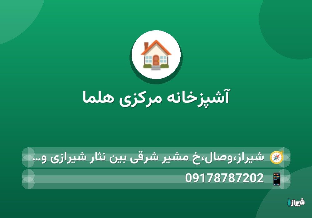 آشپزخانه مرکزی هلما