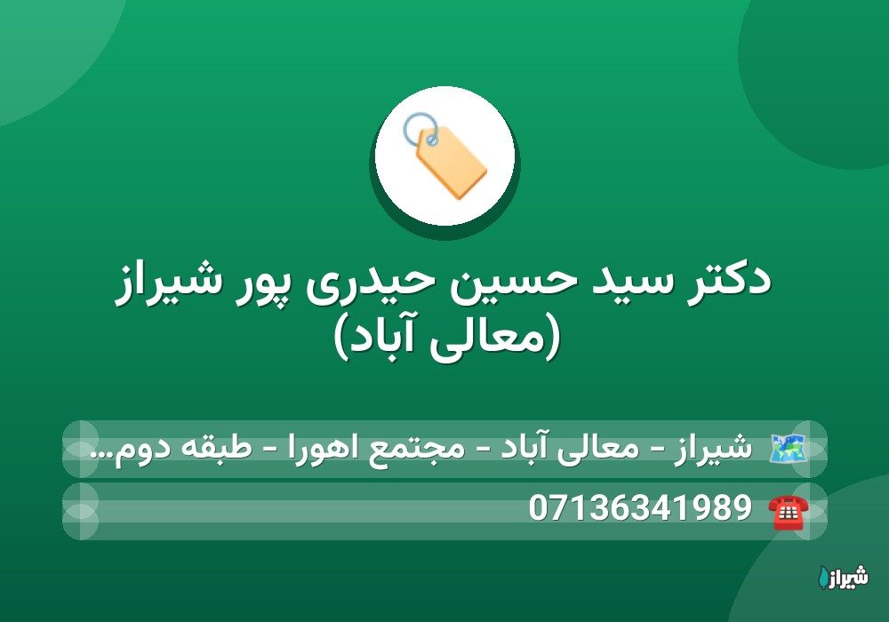 دکتر سید حسین حیدری پور شیراز (معالی آباد)