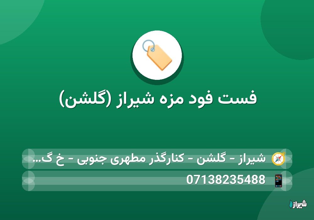 فست فود مزه شیراز (گلشن)