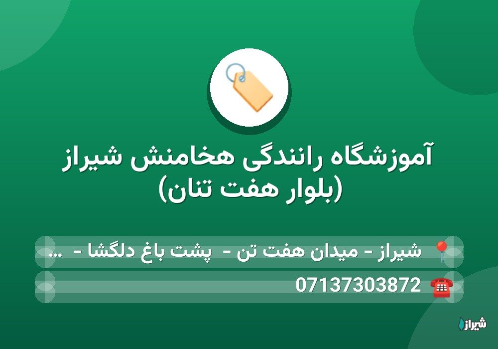 آموزشگاه رانندگی هخامنش شیراز (بلوار هفت تنان)