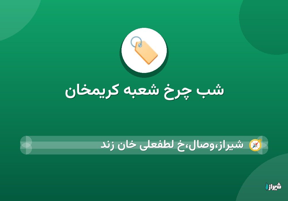 شب چرخ شعبه کریمخان