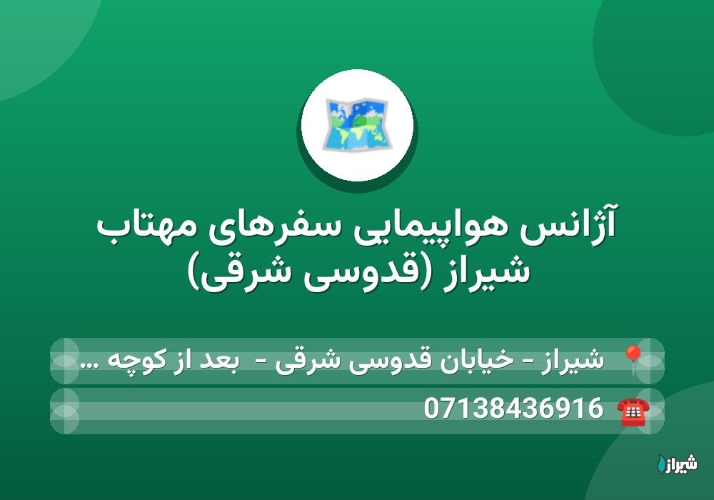 آژانس هواپیمایی سفرهای مهتاب شیراز (قدوسی شرقی)