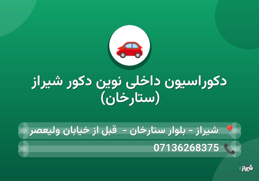دکوراسیون داخلی نوین دکور شیراز (ستارخان)