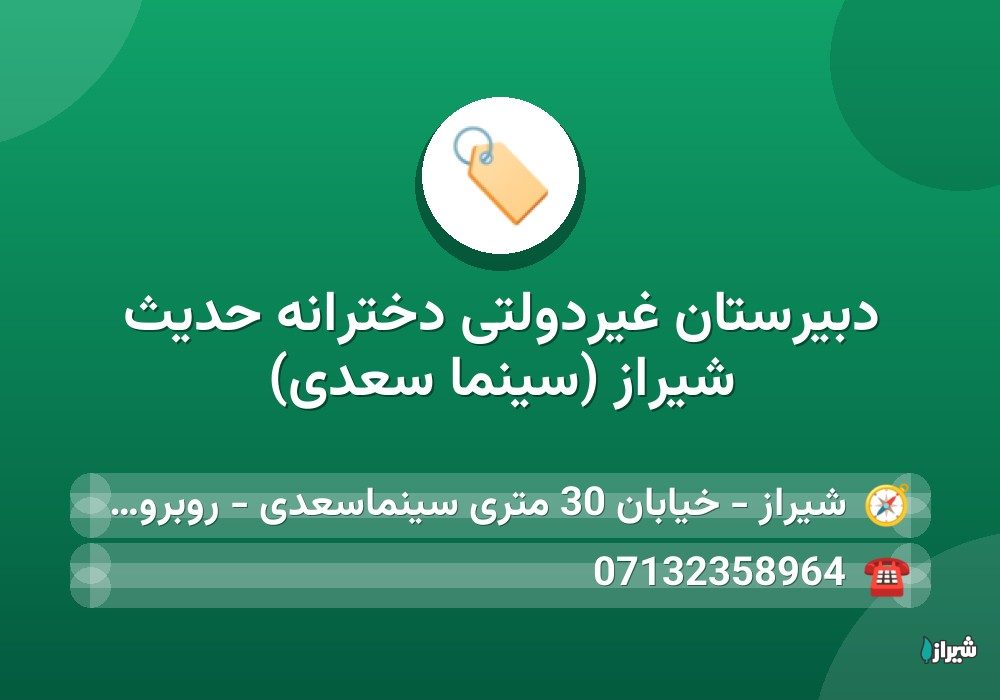 دبیرستان غیردولتی دخترانه حديث شیراز (سینما سعدی)