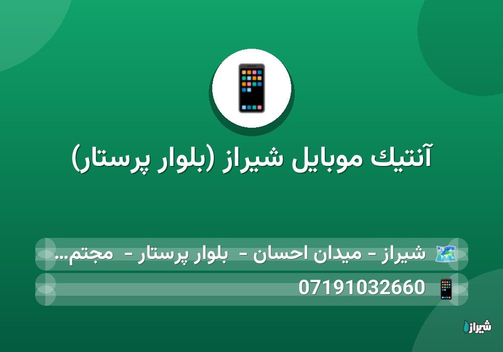 آنتیک موبایل شیراز (بلوار پرستار)