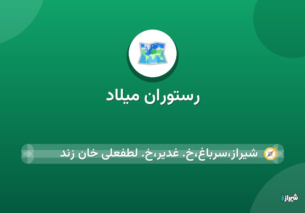رستوران میلاد