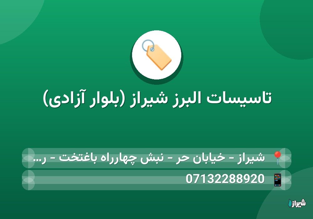 تاسیسات البرز شیراز (بلوار آزادی)