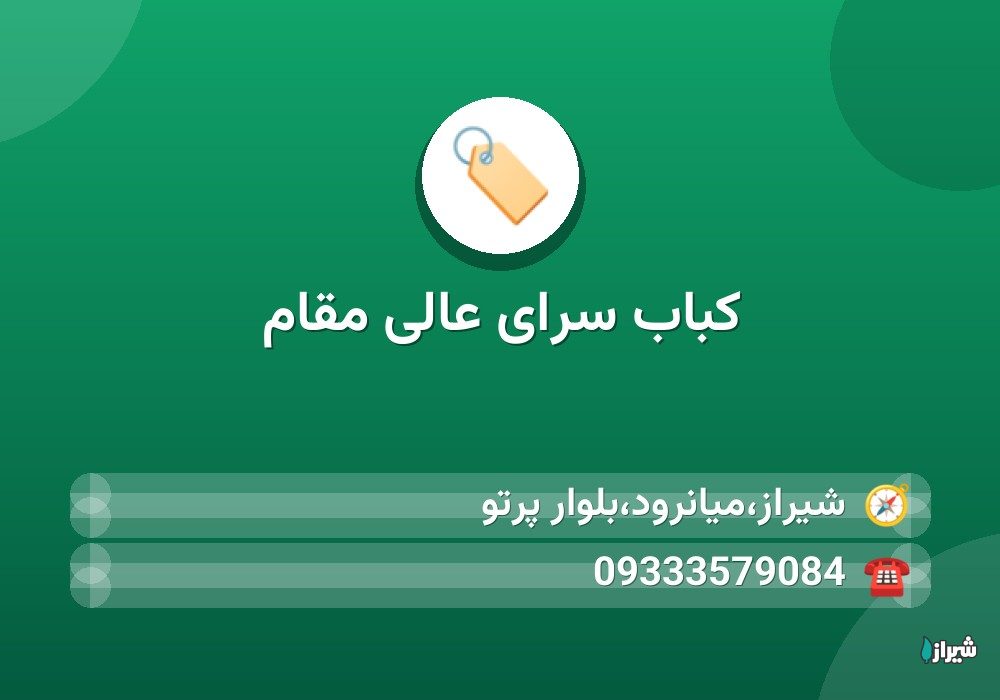 کباب سرای عالی مقام