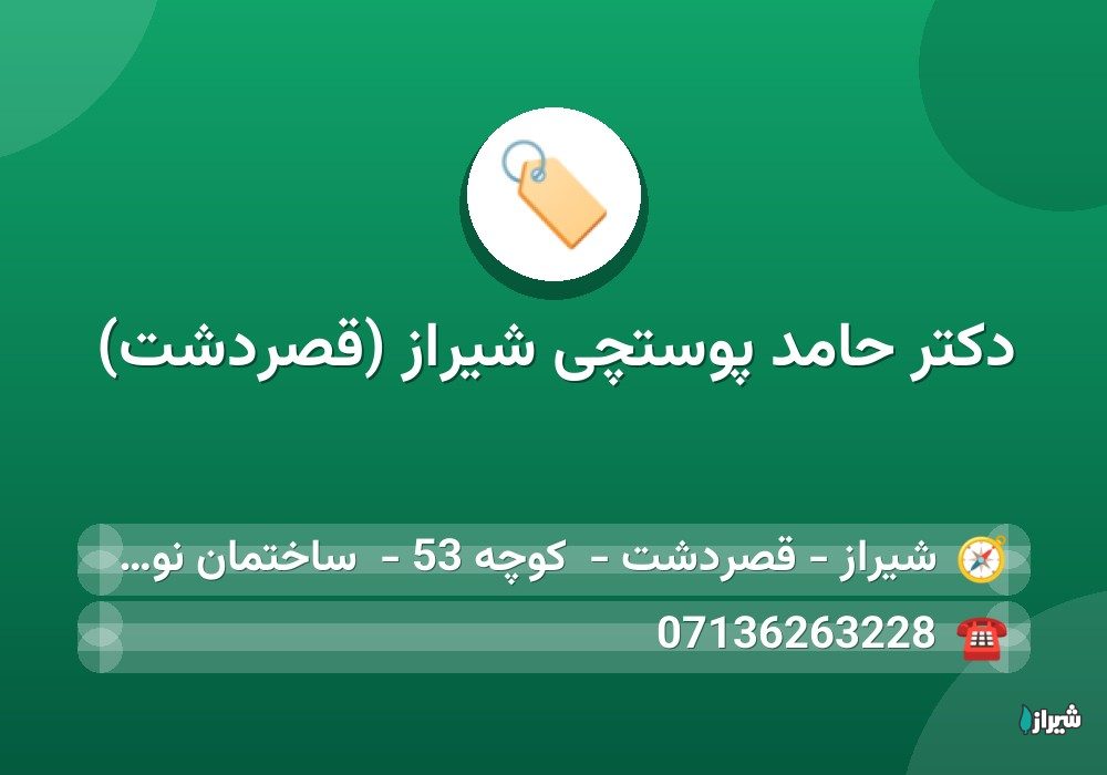 دکتر حامد پوستچی شیراز (قصردشت)