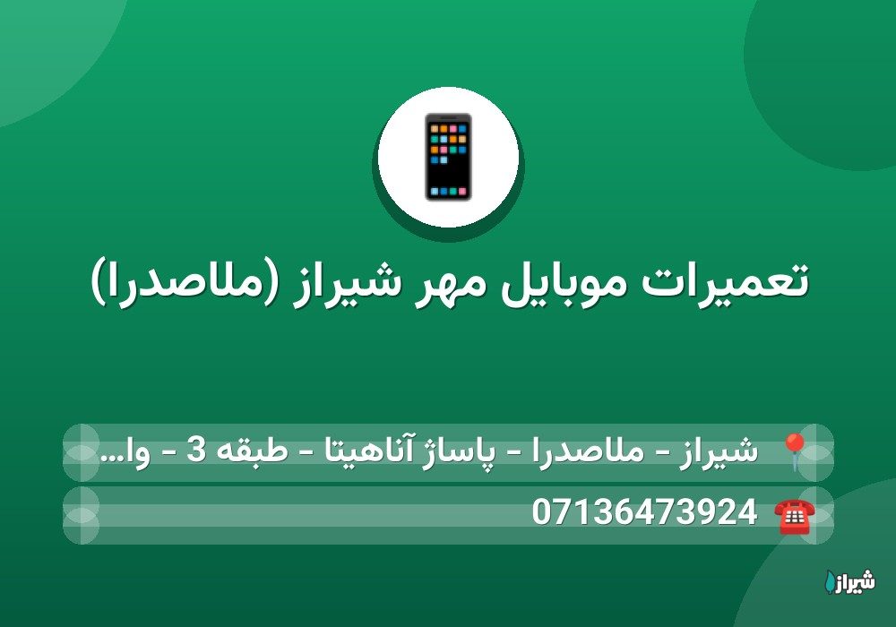 تعمیرات موبایل مهر شیراز (ملاصدرا)