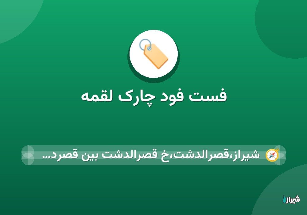 فست فود چارک لقمه