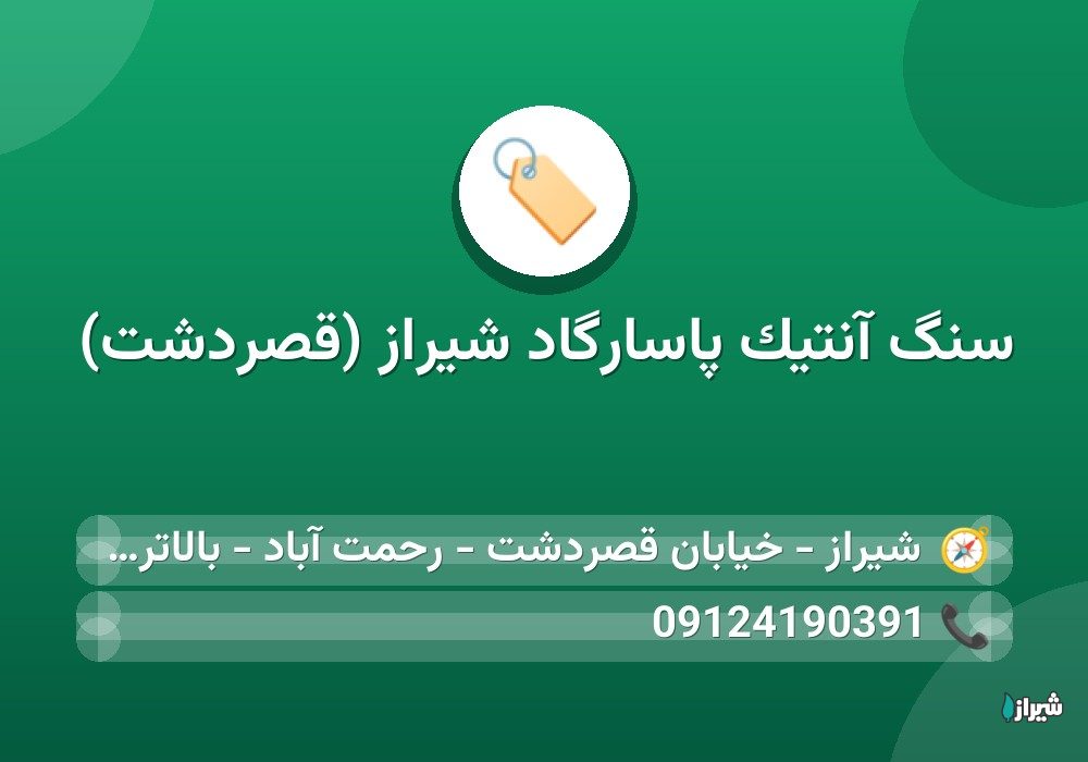 سنگ آنتیک پاسارگاد شیراز (قصردشت)