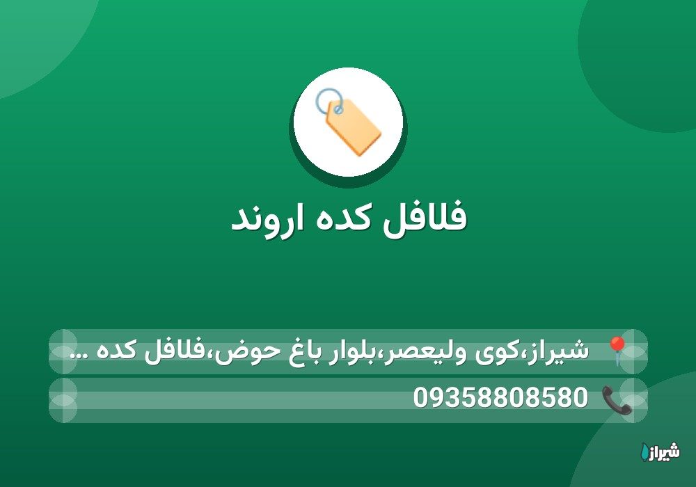 فلافل کده اروند