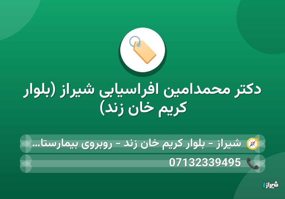دکتر محمدامین افراسیابی شیراز (بلوار کریم خان زند)