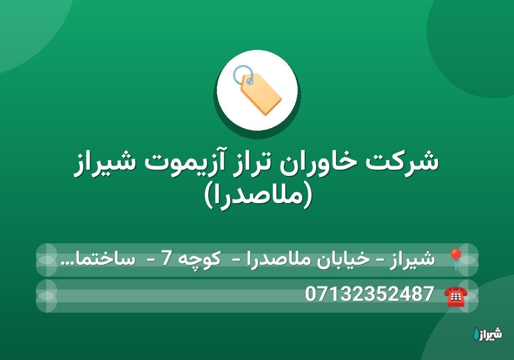 شرکت خاوران تراز آزیموت شیراز (ملاصدرا)