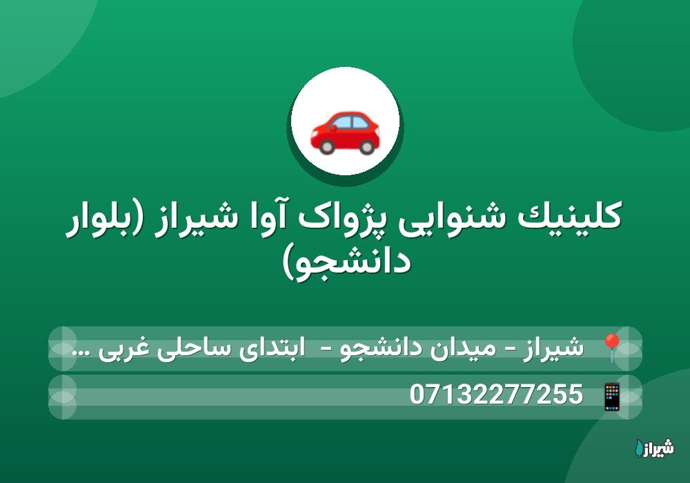 کلینیک شنوایی پژواک آوا شیراز (بلوار دانشجو)