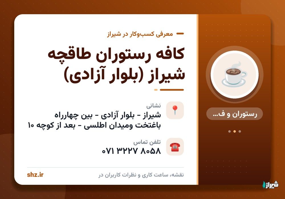 کافه رستوران طاقچه شیراز (بلوار آزادی)