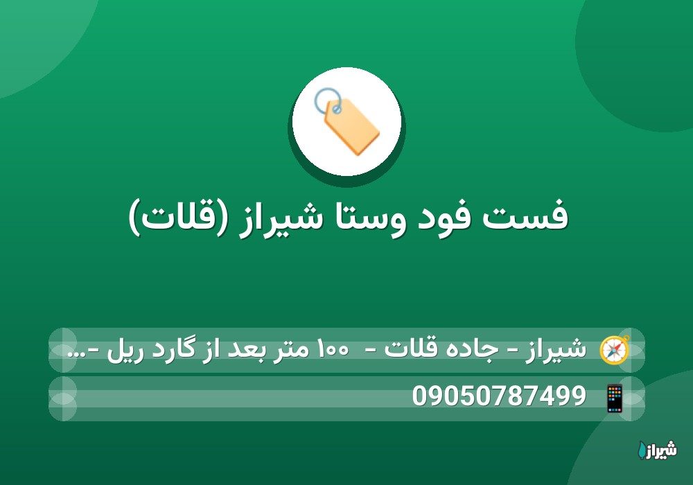 فست فود وستا شیراز (قلات)