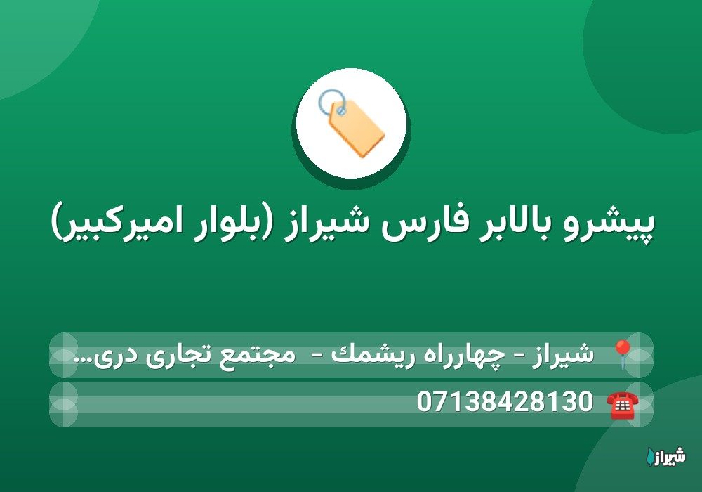 پیشرو بالابر فارس شیراز (بلوار امیرکبیر)