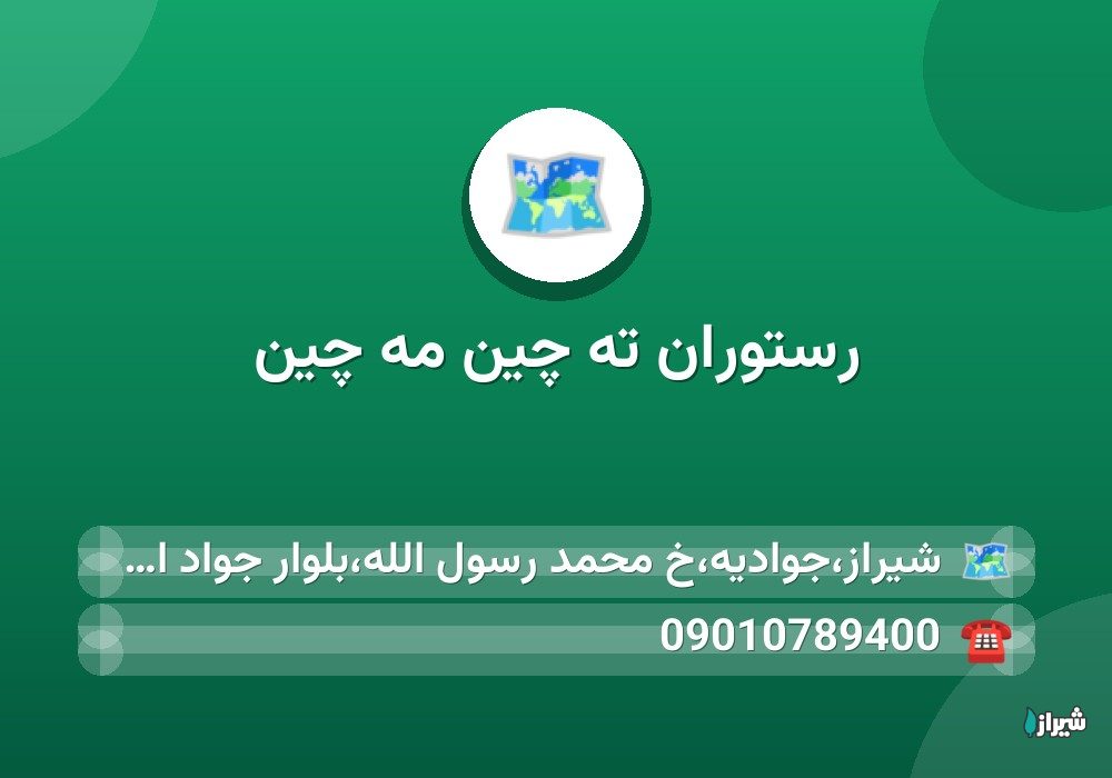 رستوران ته چین مه چین