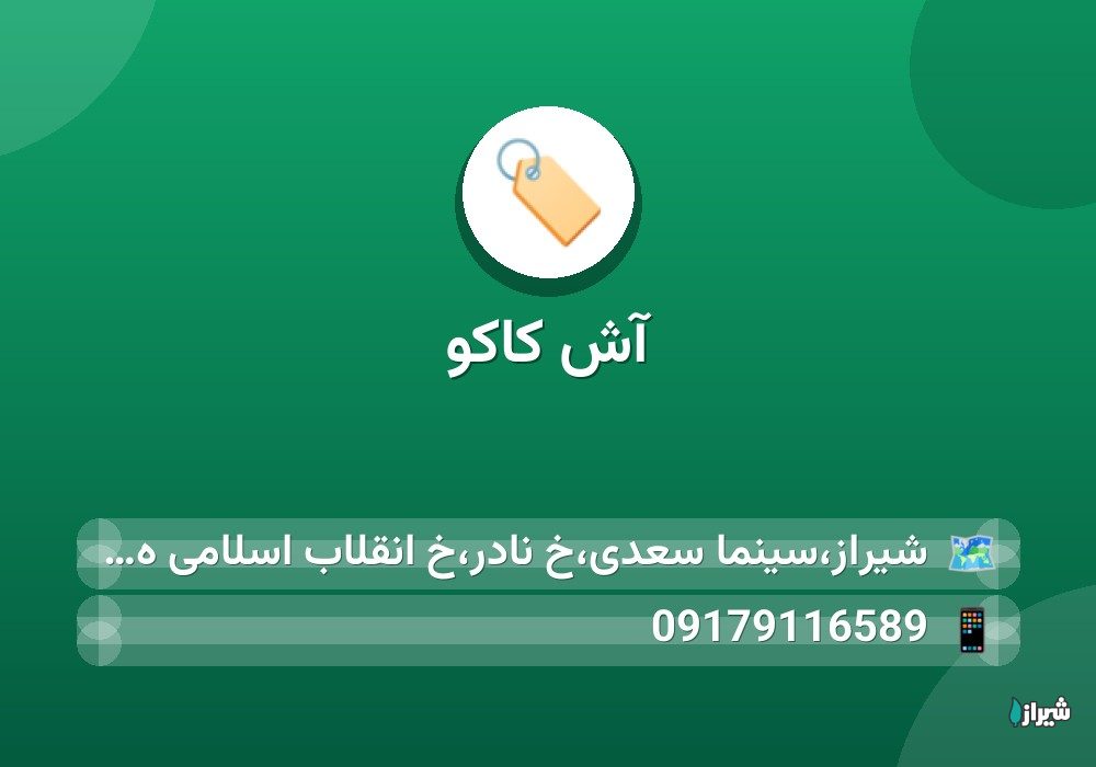آش کاکو