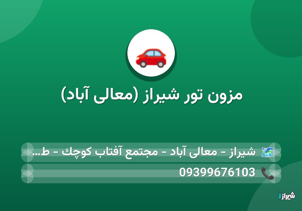مزون تور شیراز (معالی آباد)