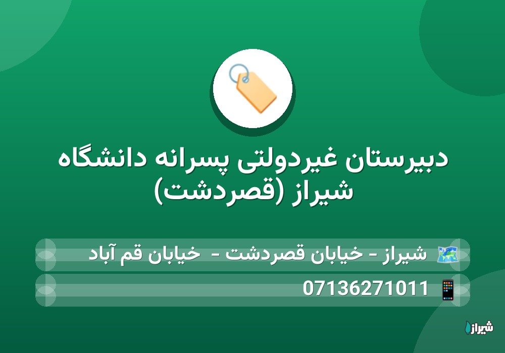 دبیرستان غیردولتی پسرانه دانشگاه شیراز (قصردشت)