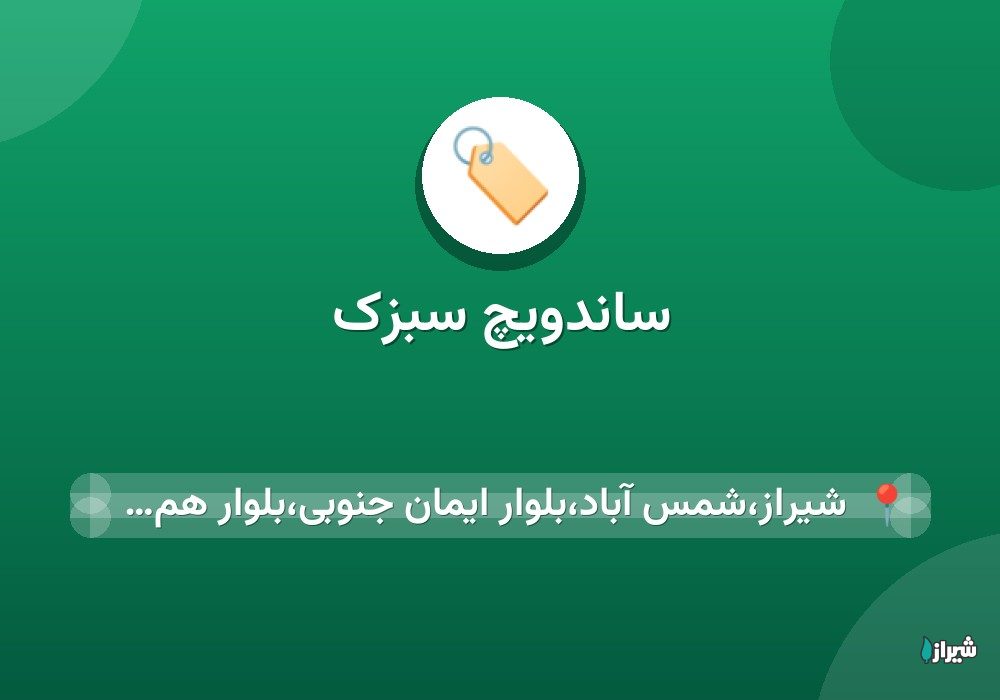 ساندویچ سبزک