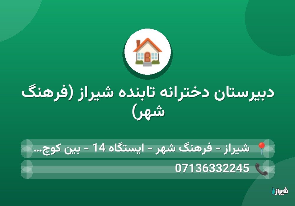 دبیرستان دخترانه تابنده شیراز (فرهنگ شهر)