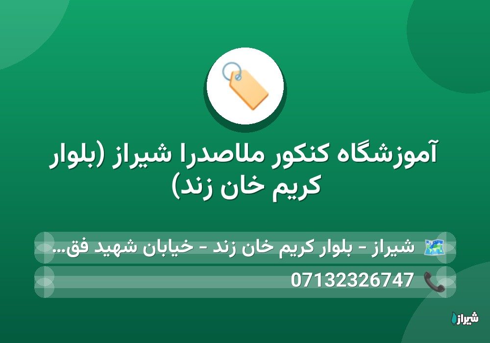 آموزشگاه کنکور ملاصدرا شیراز (بلوار کریم خان زند)