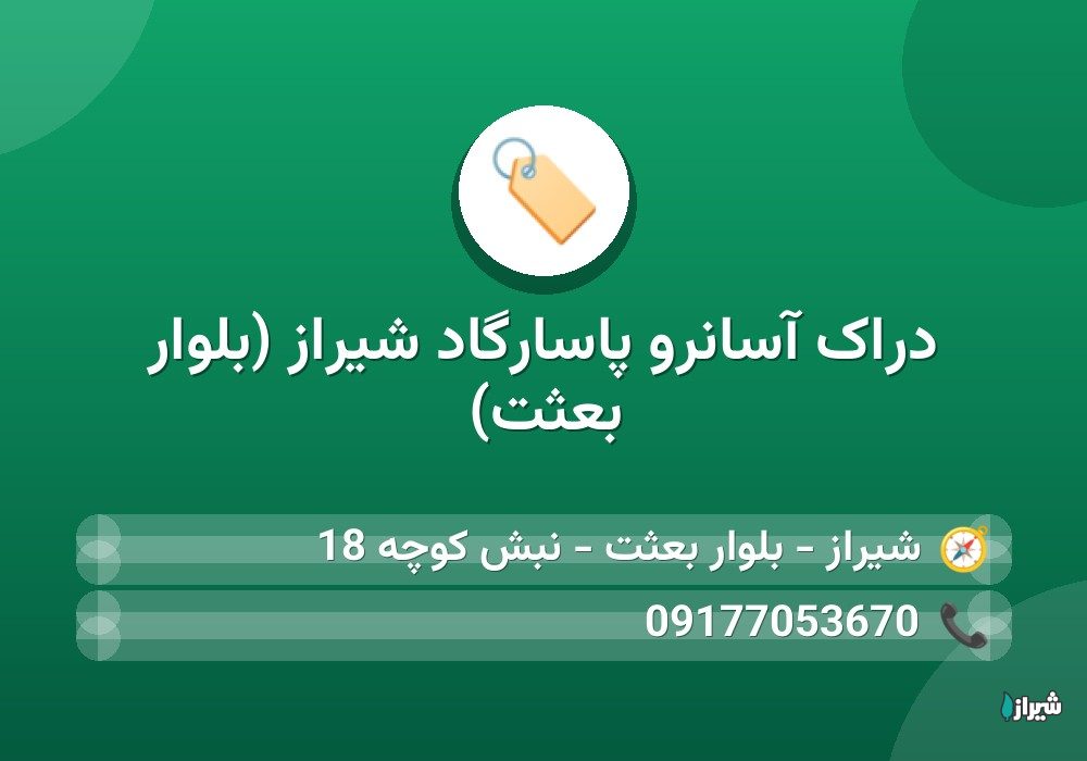 دراک آسانرو پاسارگاد شیراز (بلوار بعثت)