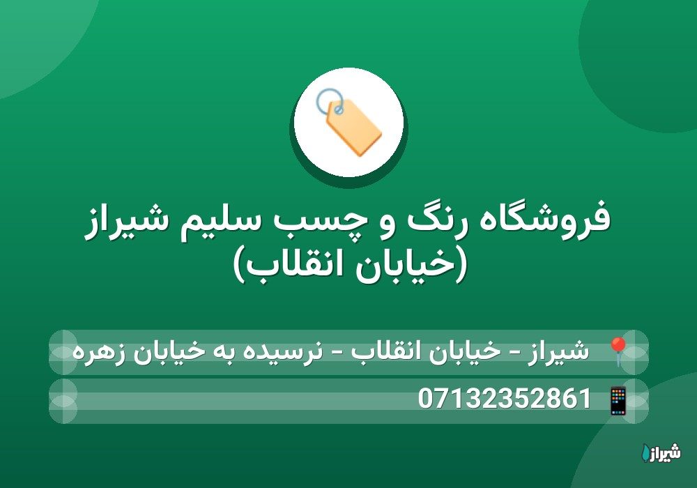 فروشگاه رنگ و چسب سلیم شیراز (خیابان انقلاب)