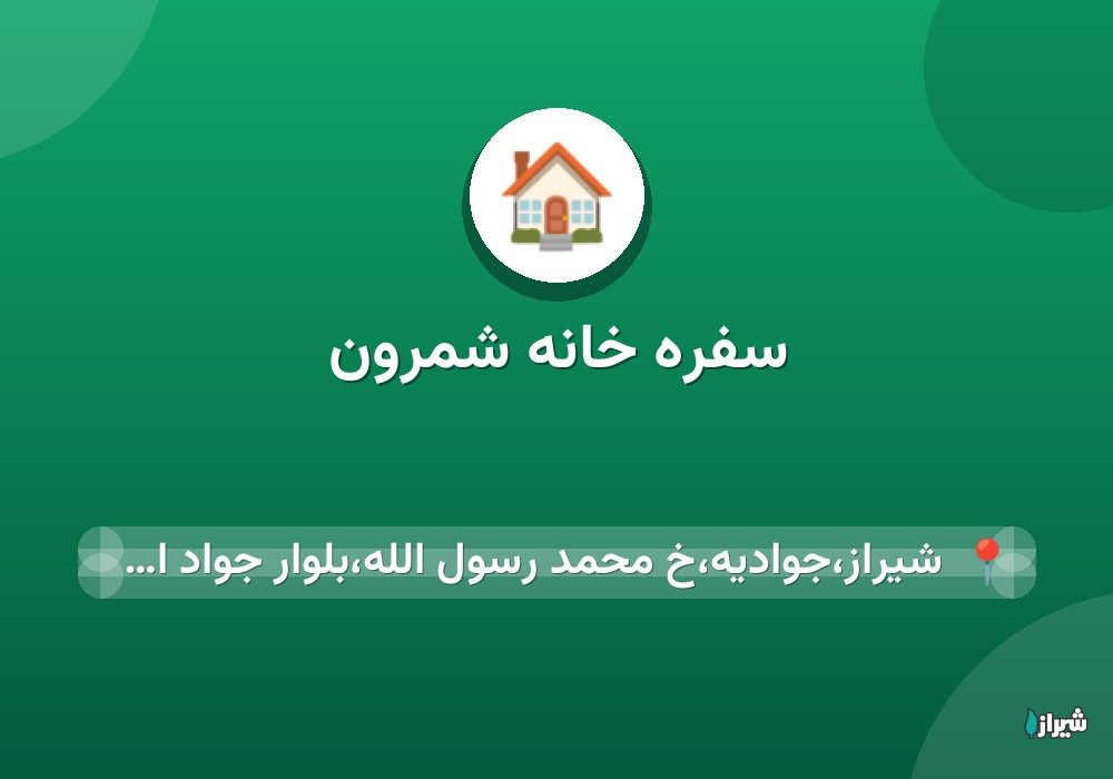 سفره خانه شمرون