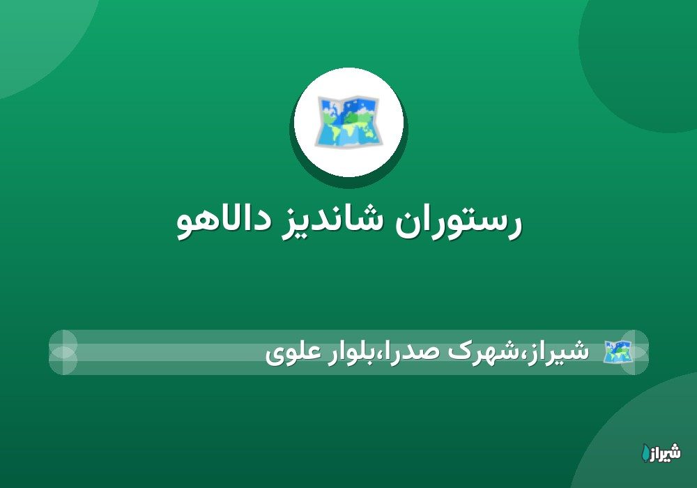 رستوران شاندیز دالاهو