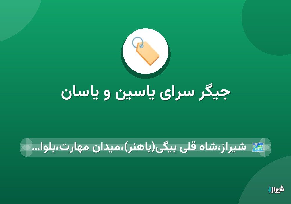 جیگر سرای یاسین و یاسان