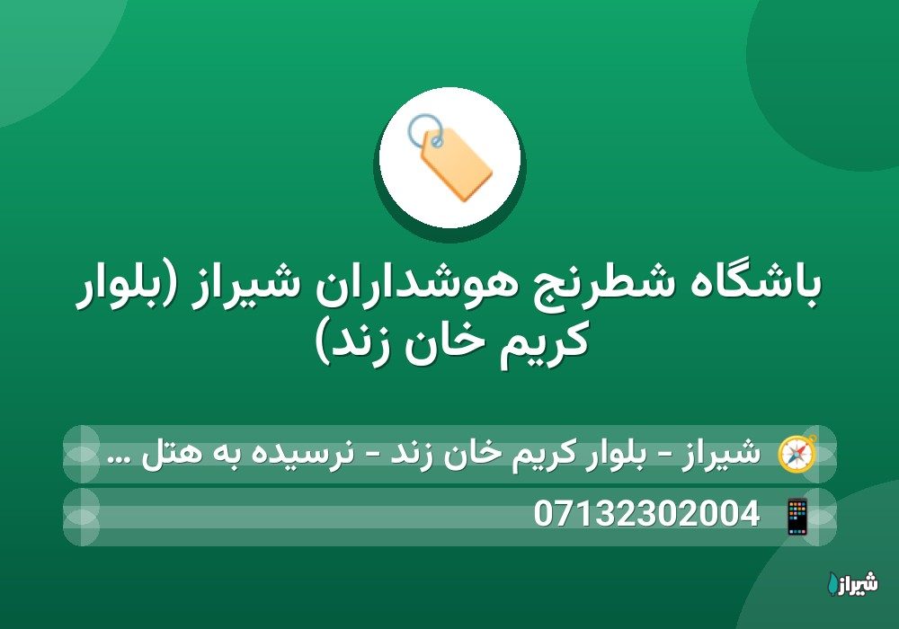 باشگاه شطرنج هوشداران شیراز (بلوار کریم خان زند)