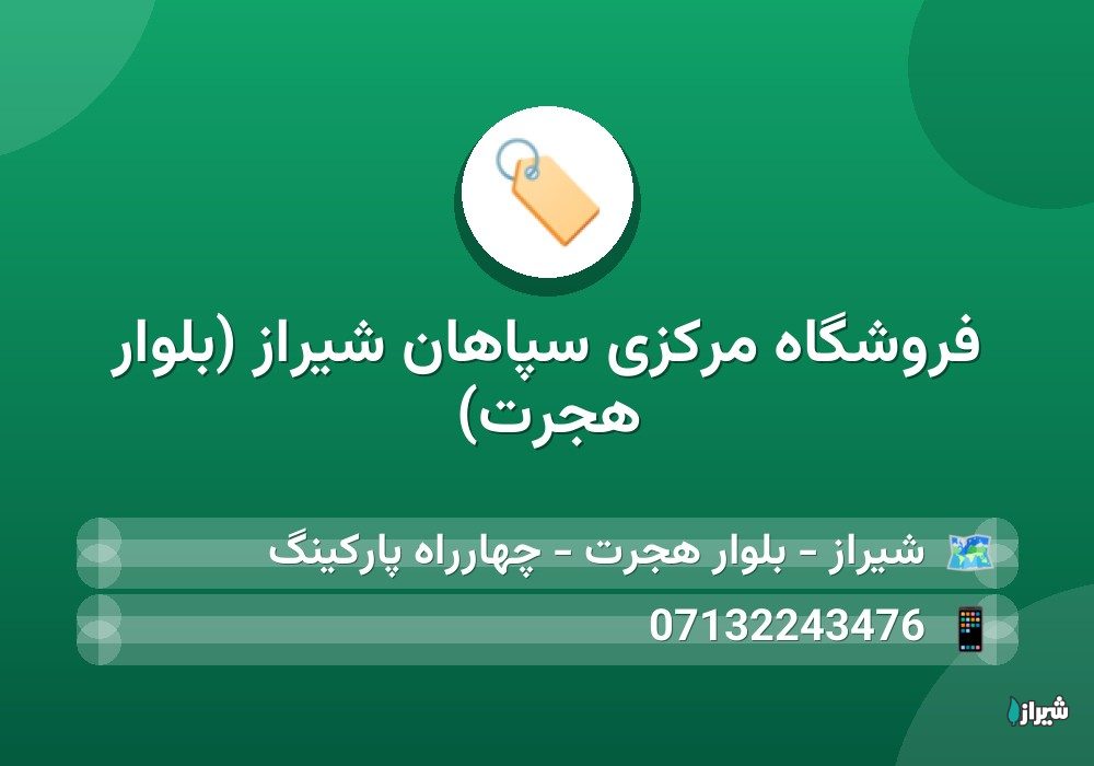 فروشگاه مرکزی سپاهان شیراز (بلوار هجرت)