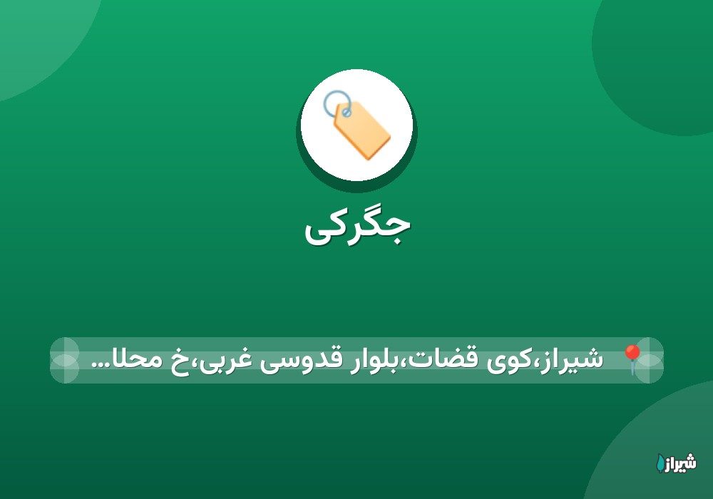جگرکی