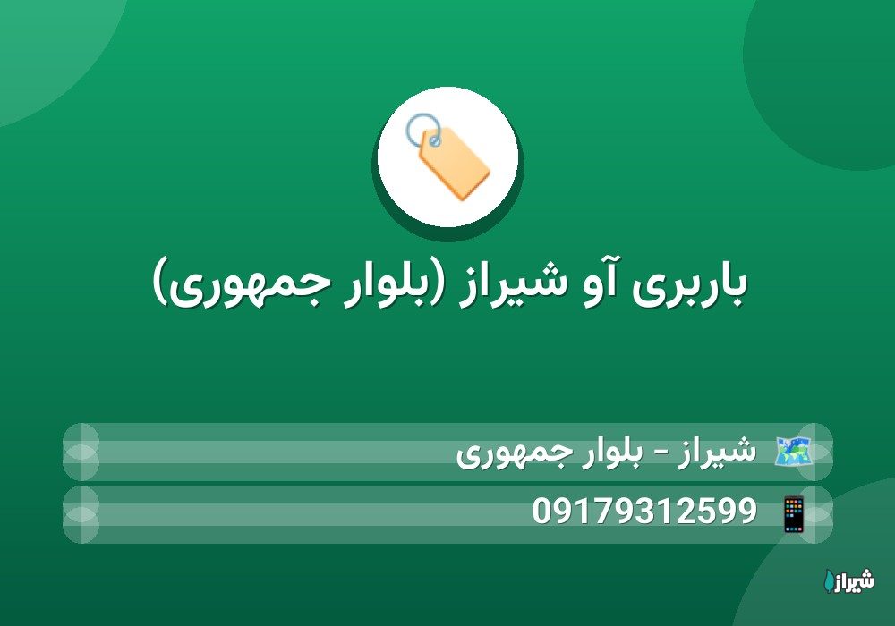 باربری آو شیراز (بلوار جمهوری)