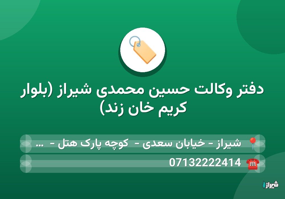 دفتر وکالت حسین محمدی شیراز (بلوار کریم خان زند)