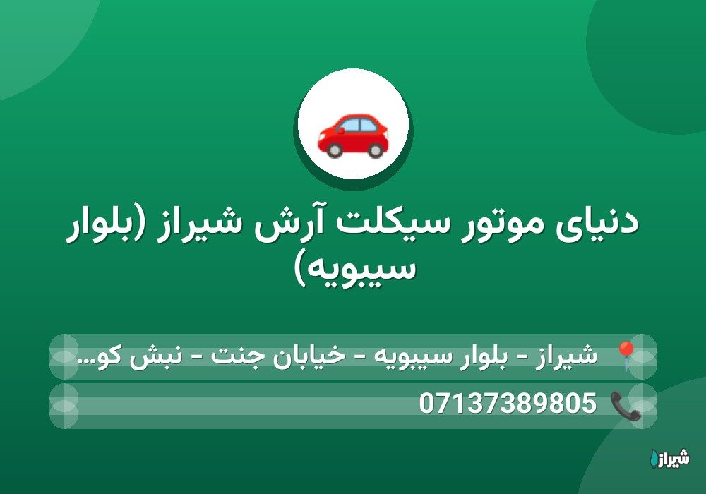 دنیای موتور سیکلت آرش شیراز (بلوار سیبویه)