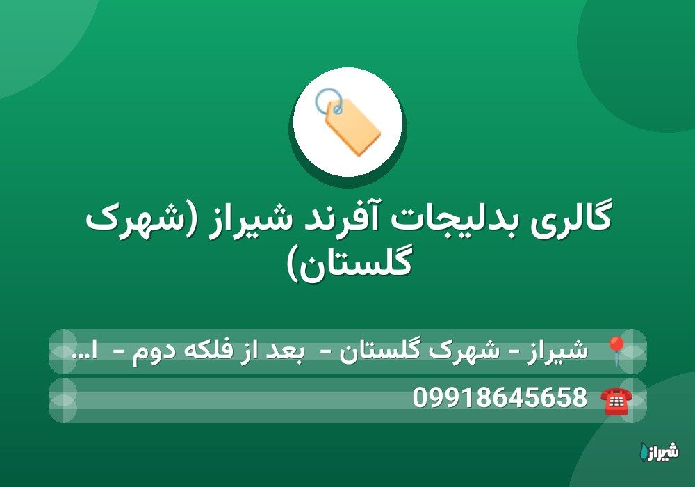 گالری بدلیجات آفرند شیراز (شهرک گلستان)