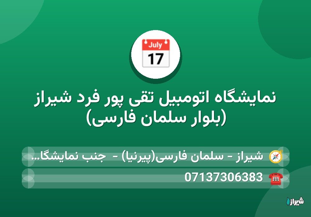 نمایشگاه اتومبیل تقی پور فرد شیراز (بلوار سلمان فارسی)