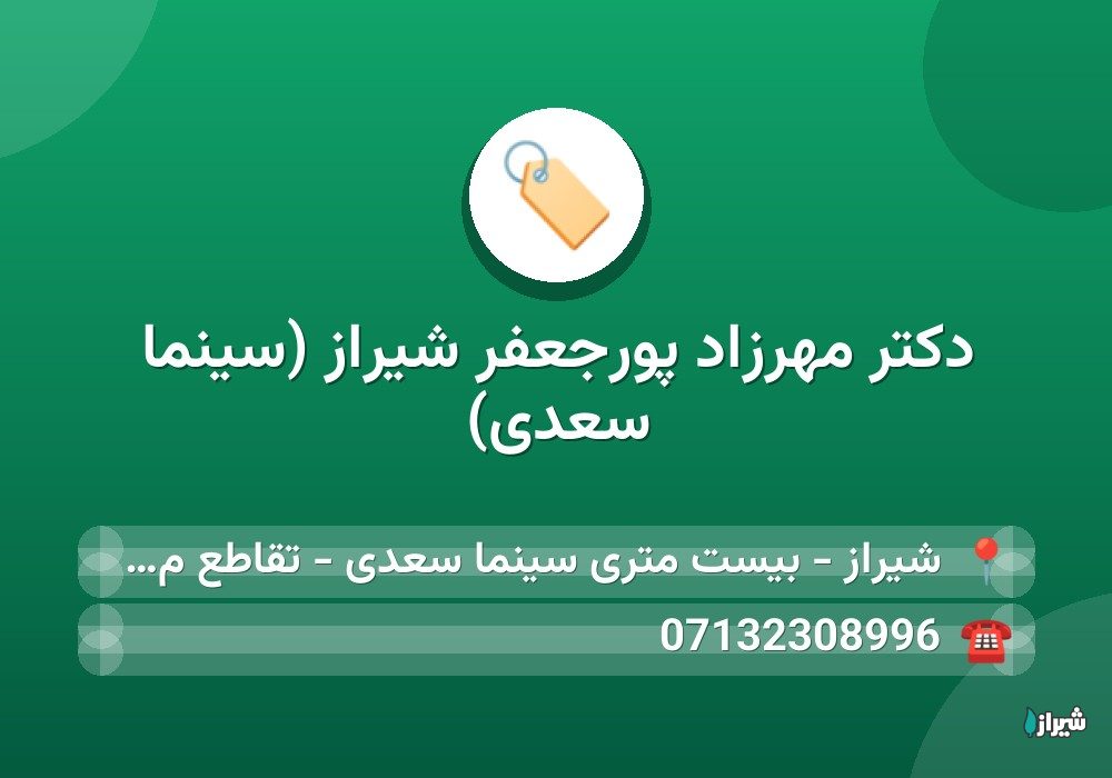 دکتر مهرزاد پورجعفر شیراز (سینما سعدی)