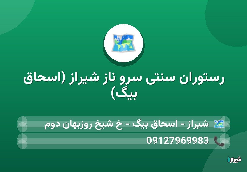 رستوران سنتی سرو ناز شیراز (اسحاق بیگ)