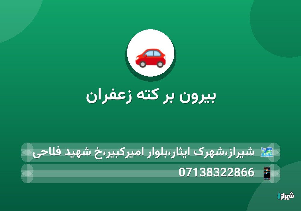 بیرون بر کته زعفران