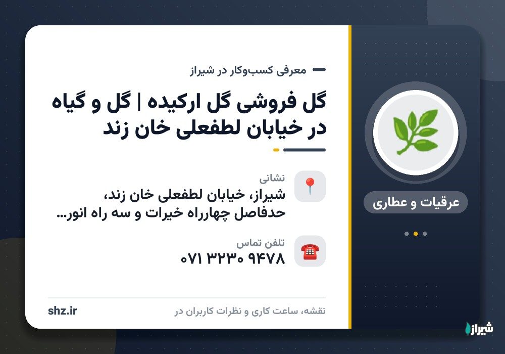 گل فروشی گل ارکیده | گل و گیاه در خیابان لطفعلی خان زند